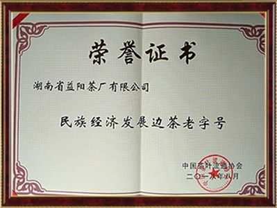 民族經濟發(fā)展邊銷茶老字號