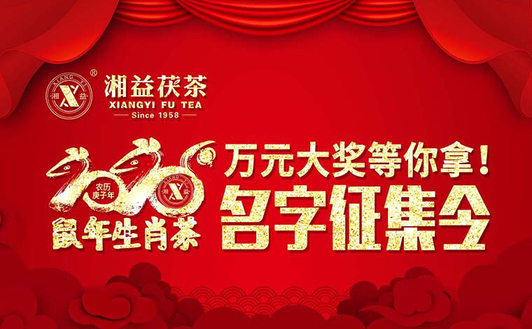 【有獎?wù)骷?020鼠年生肖茶的名字，由你做主！